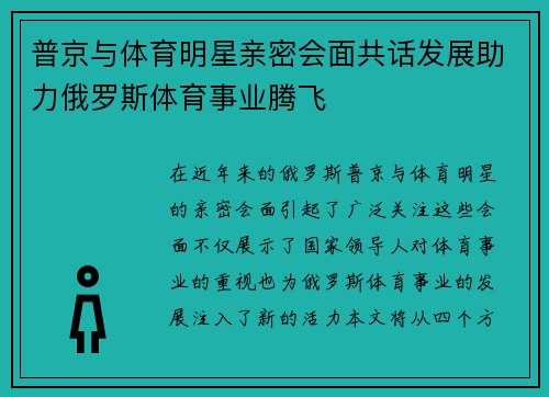 普京与体育明星亲密会面共话发展助力俄罗斯体育事业腾飞