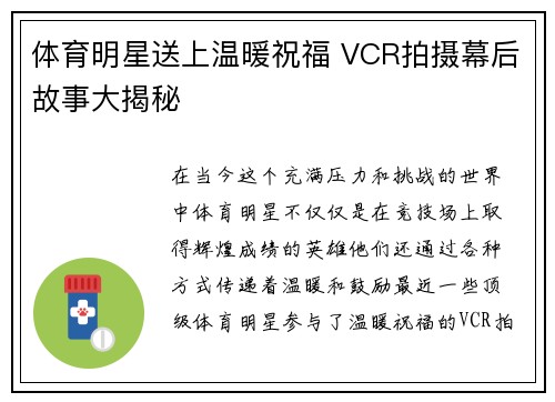 体育明星送上温暖祝福 VCR拍摄幕后故事大揭秘