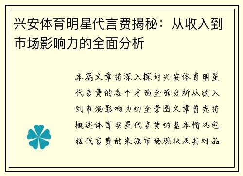 兴安体育明星代言费揭秘：从收入到市场影响力的全面分析