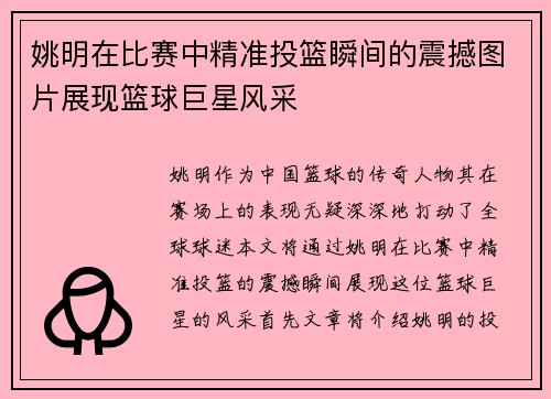 姚明在比赛中精准投篮瞬间的震撼图片展现篮球巨星风采