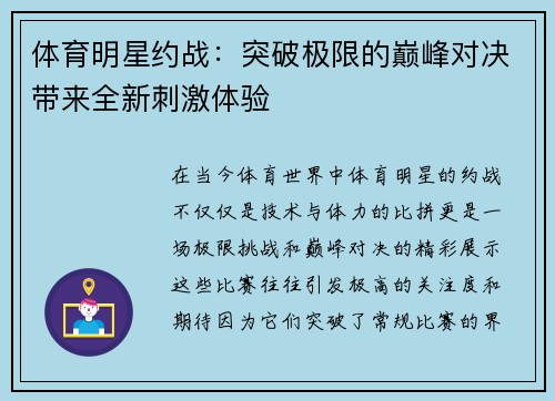 体育明星约战：突破极限的巅峰对决带来全新刺激体验