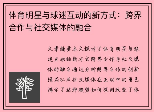 体育明星与球迷互动的新方式：跨界合作与社交媒体的融合