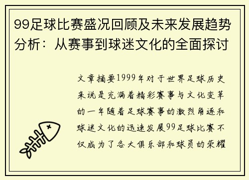 99足球比赛盛况回顾及未来发展趋势分析：从赛事到球迷文化的全面探讨