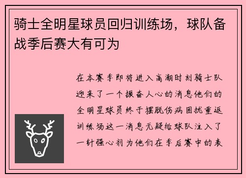 骑士全明星球员回归训练场,球队备战季后赛大有可为