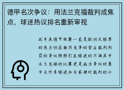 德甲名次争议：用法兰克福裁判成焦点，球迷热议排名重新审视