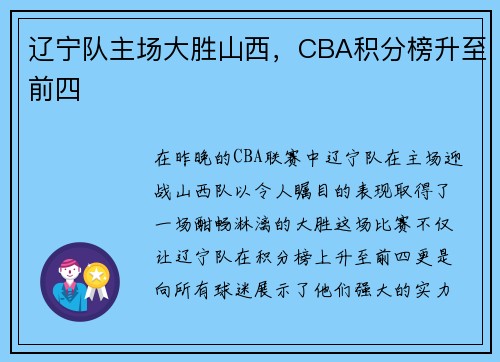 辽宁队主场大胜山西，CBA积分榜升至前四