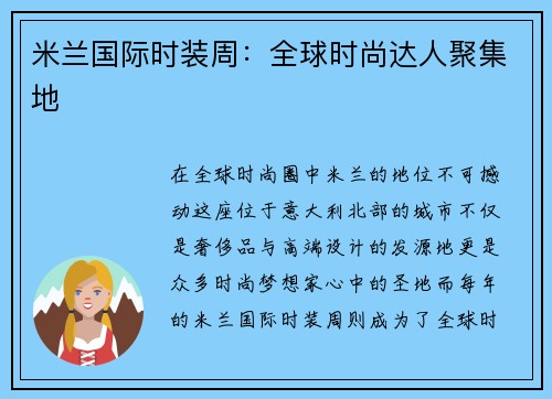 米兰国际时装周：全球时尚达人聚集地