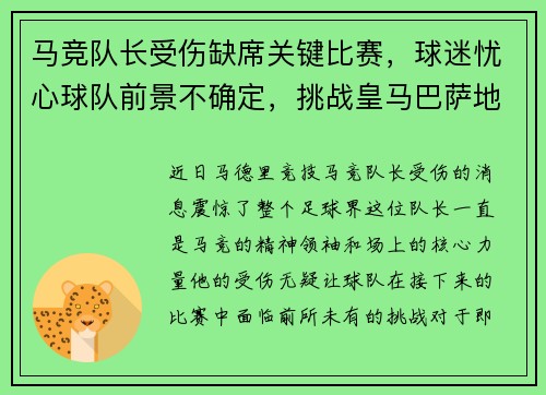 马竞队长受伤缺席关键比赛，球迷忧心球队前景不确定，挑战皇马巴萨地位待考验