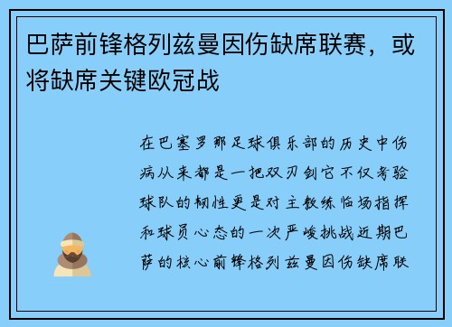 巴萨前锋格列兹曼因伤缺席联赛，或将缺席关键欧冠战