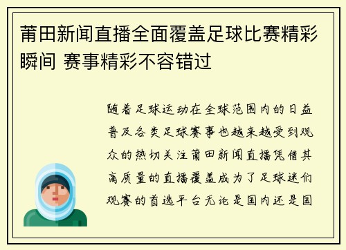 莆田新闻直播全面覆盖足球比赛精彩瞬间 赛事精彩不容错过